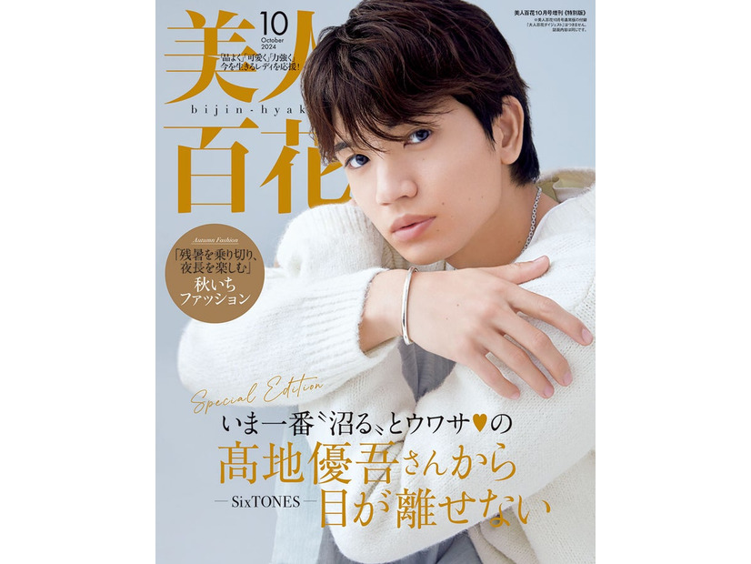 「美人百花」10月号特別版（角川春樹事務所、9月12日発売）表紙：高地優吾（C）撮影／三宮幹史（TRIVAL）