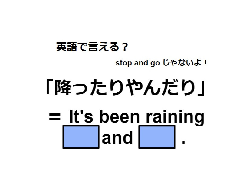 英語で「降ったりやんだり」はなんて言う？