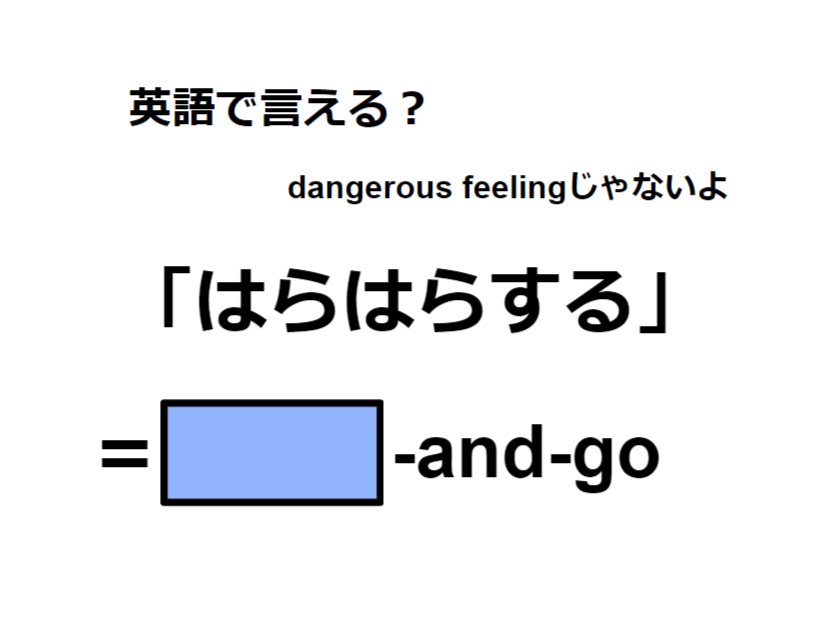 英語で「はらはらする」はなんて言う？