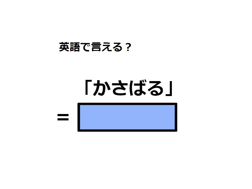 英語で「かさばる」はなんて言う？