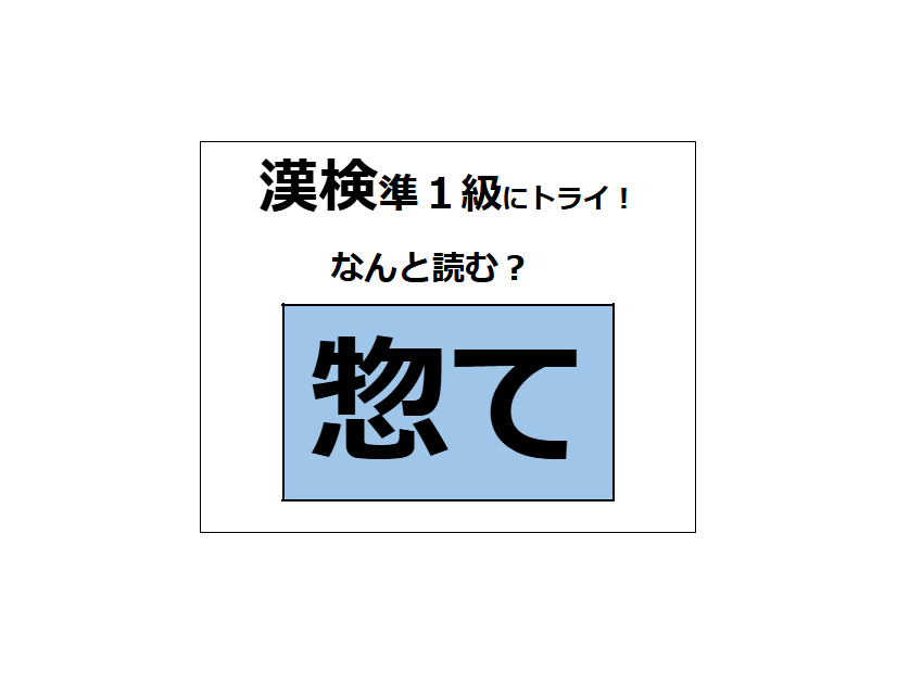 「惣て」の読み方、わかるかな？「惣菜（ソウザイ）」の「惣」だけど、訓読みだと？【漢字クイズ】