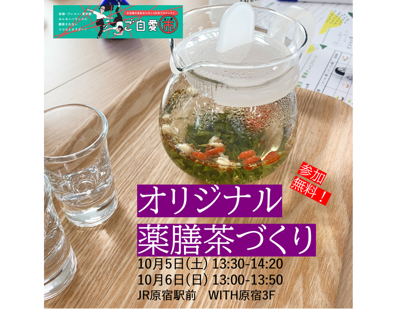 10/5（土）6（日）東京・原宿で「薬膳茶づくりワークショップ」無料開催！【田野岡メソッド】