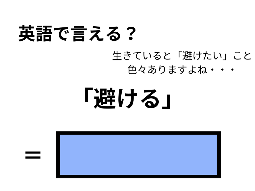 英語で「避ける」はなんて言う？