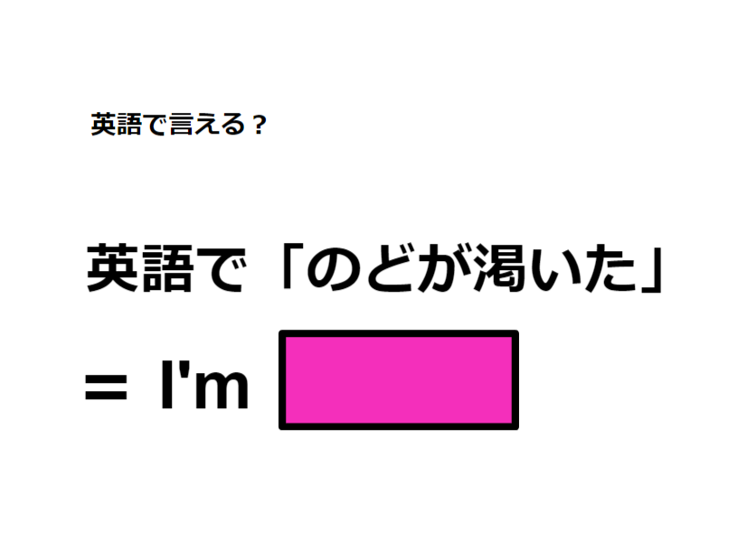 英語で「のどが渇いた」はなんて言う？