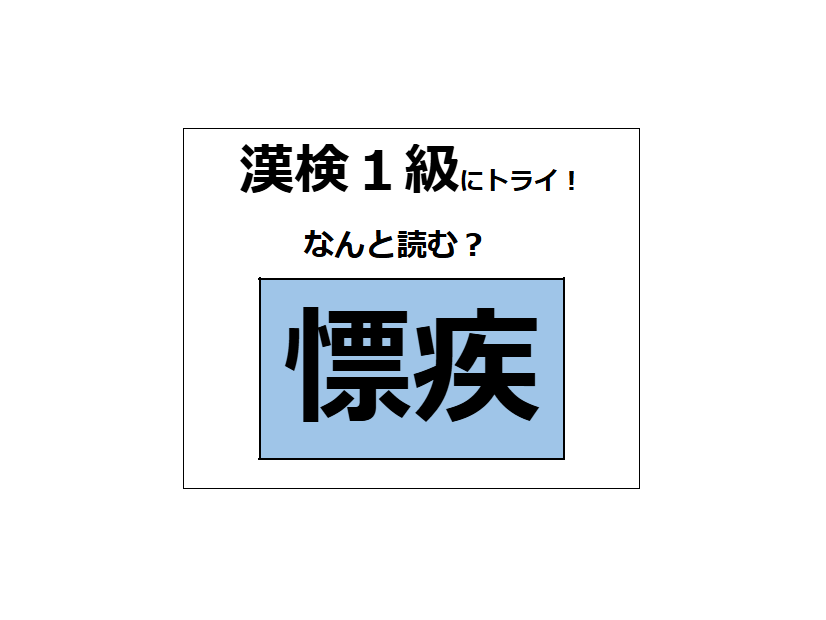 「慓​疾」の読み方、わかる？「慓​」は「目標」の「標」に似てるけど、ちょっと違うよ【漢字クイズ】