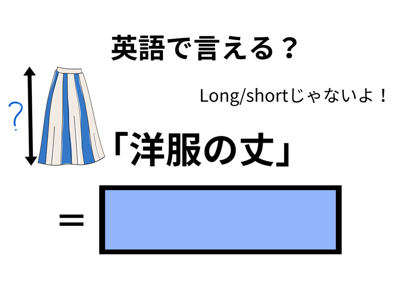 英語で「洋服の丈」はなんて言う？