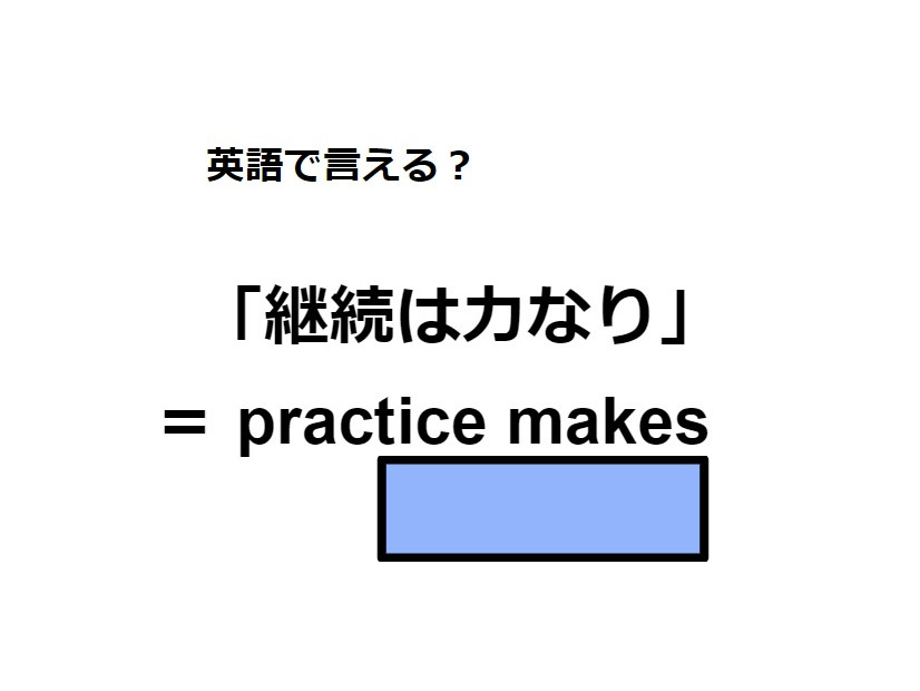 英語で「継続は力なり」はなんて言う？