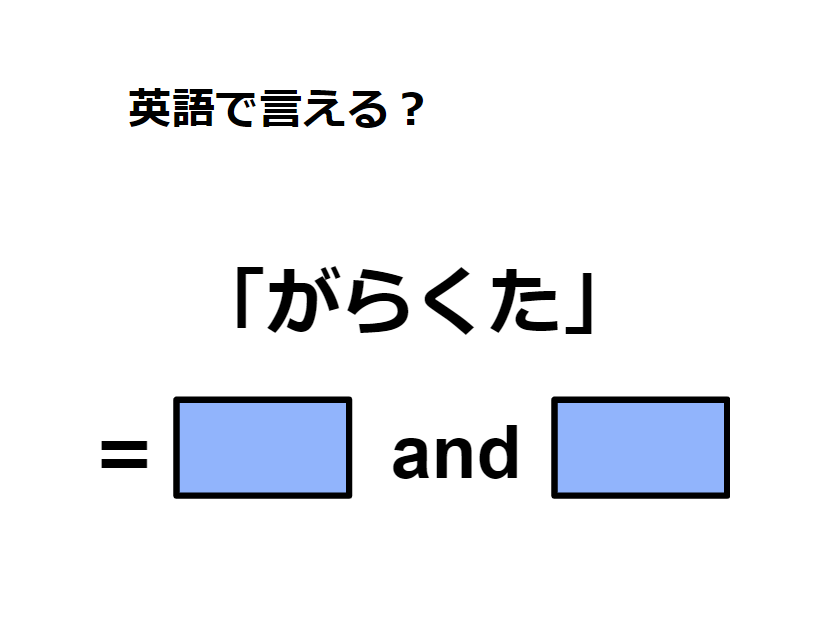 英語で「がらくた」はなんて言う？