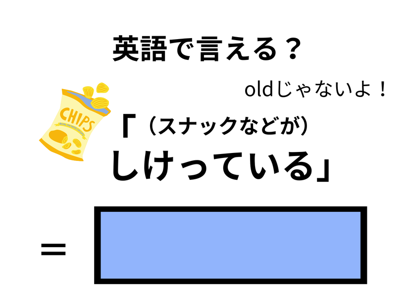 英語で「（スナックなどが）しけっている」はなんて言う？