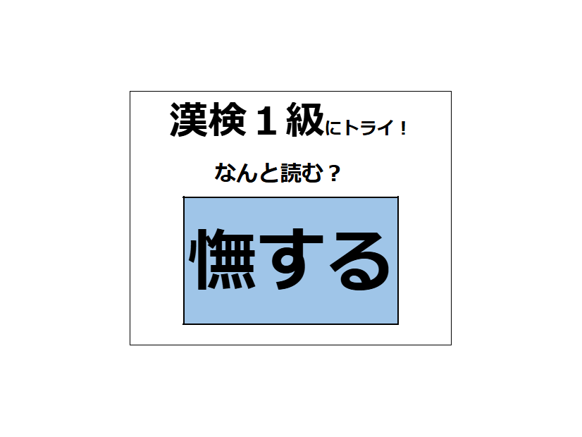 「憮する」、読めますか？「愛撫」の「撫」と似てる？違う⁉ よ～く見てね【漢字クイズ】