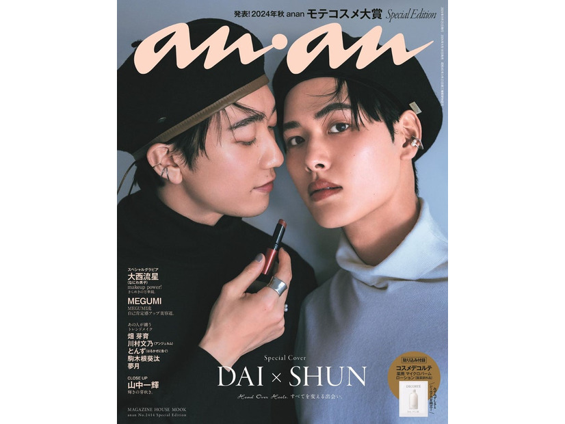 「anan」2414号（9月18発売）スペシャルエディション表紙：DAI＆SHUN（ダイ＆シュン）（C）マガジンハウス