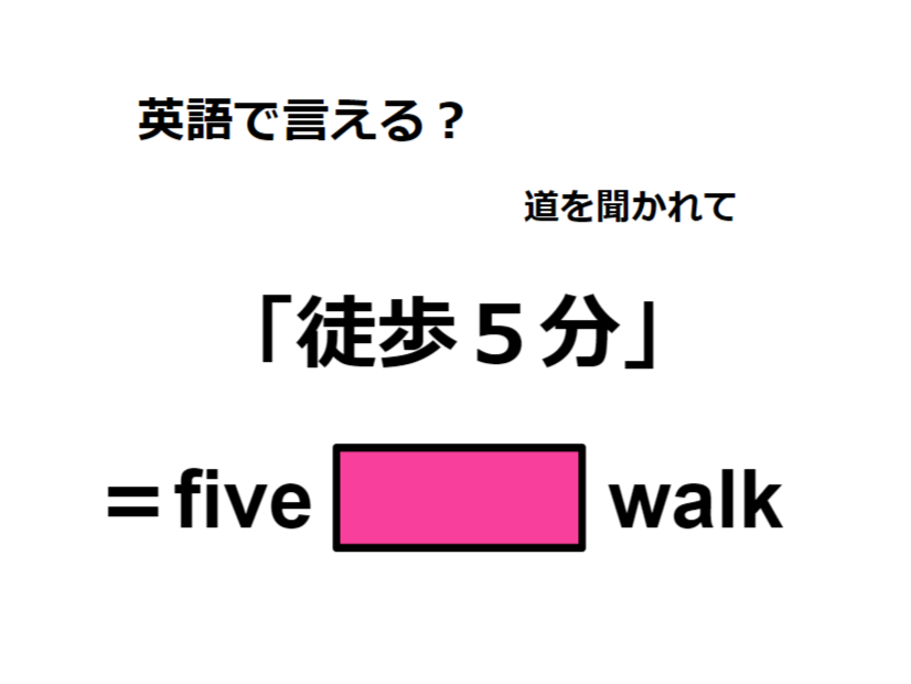 英語で「徒歩５分」はなんて言う？