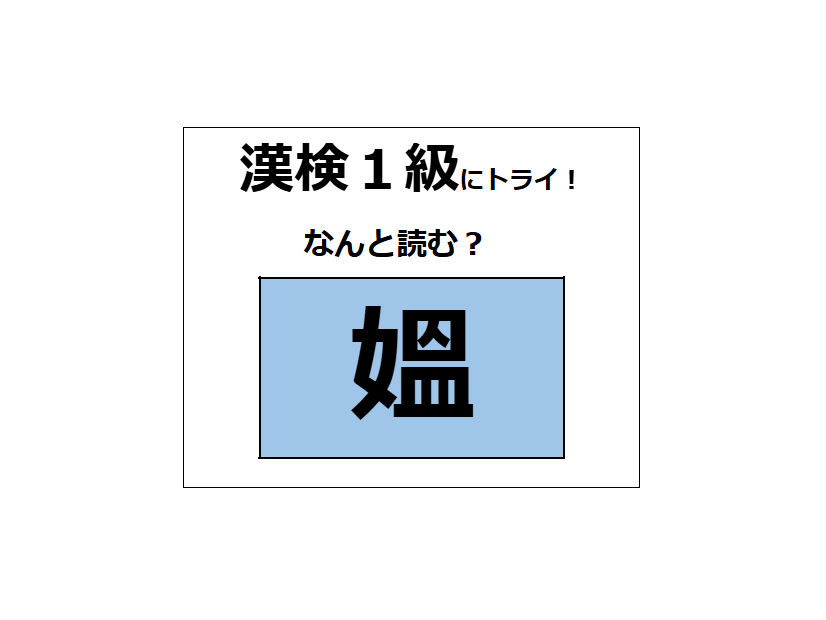 「媼」の読み方、知っていますか？年老いた女性を指す言葉だよ【漢字クイズ】