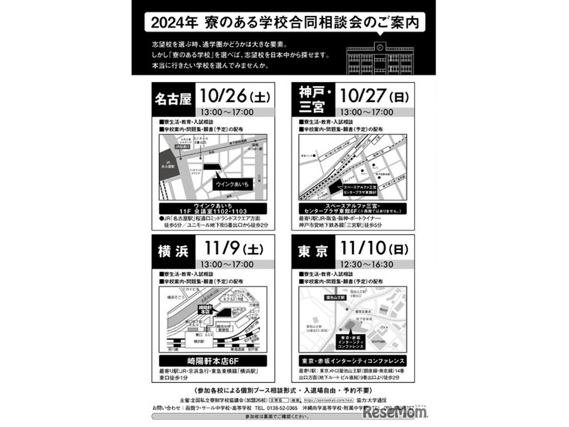 寮のある学校 2024合同説明会