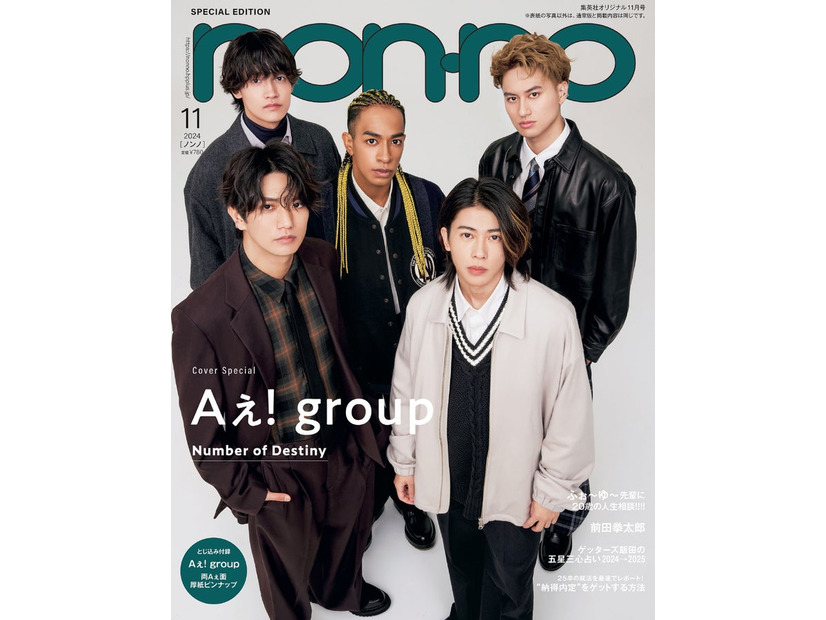 Aぇ! group（C）non-no2024年11月号特別版／集英社 撮影／野田若葉（TRON）