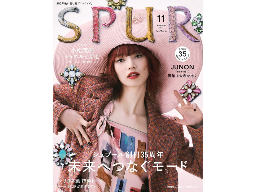 「SPUR」11月号（9月21日発売）表紙：小松菜奈（C）CSPUR2024年 11月号／集英社 撮影／Mitsuo Okamoto