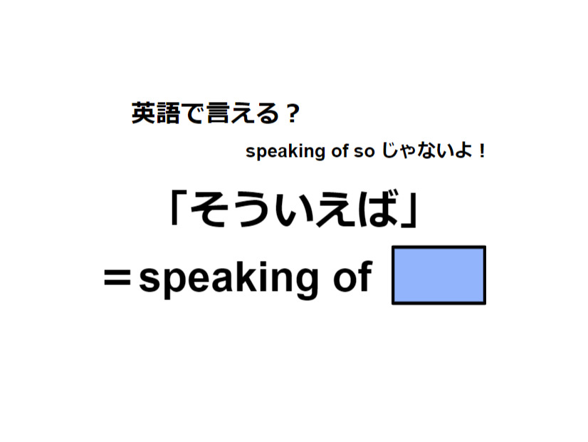 英語で「そういえば」はなんて言う？