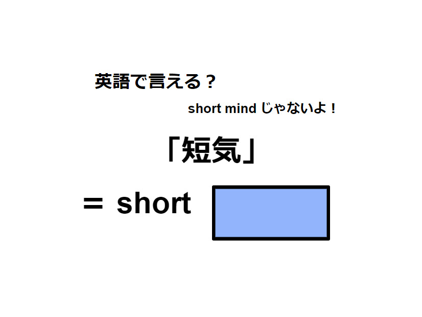 英語で「短気」はなんて言う？