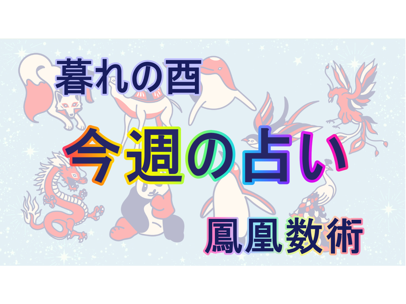 【9/16～9/22】の運勢、あなたの「週間占い」（後編）【暮れの酉】