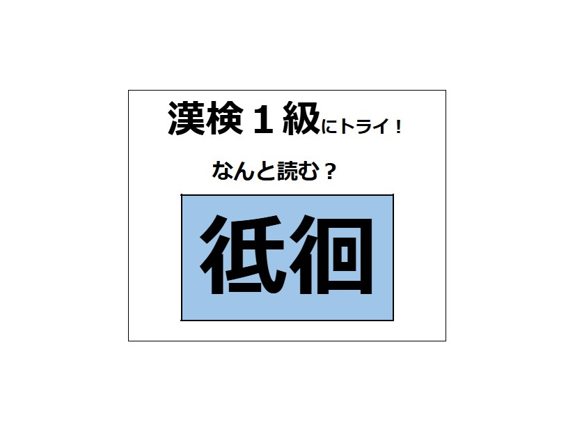 「彽徊」の読み方、わかる？「低い」の「低」じゃないよ。部首は「ぎょうにんべん」【漢字クイズ】