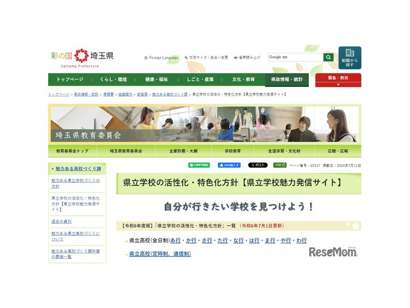 埼玉県立学校の活性化・特色化方針「県立学校魅力発信サイト」