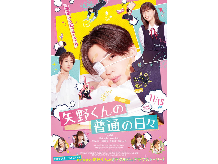 「矢野くんの普通の日々」本ポスタービジュアル（C）2024 映画「矢野くんの普通の日々」製作委員会（C）田村結衣／講談社