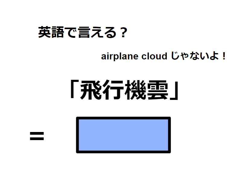 英語で「飛行機雲」はなんて言う？