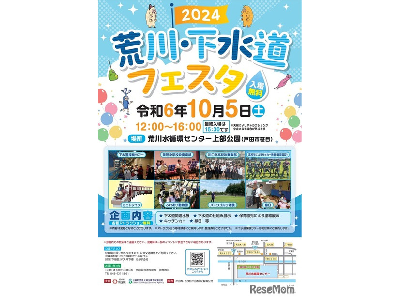 荒川・下水道フェスタ2024