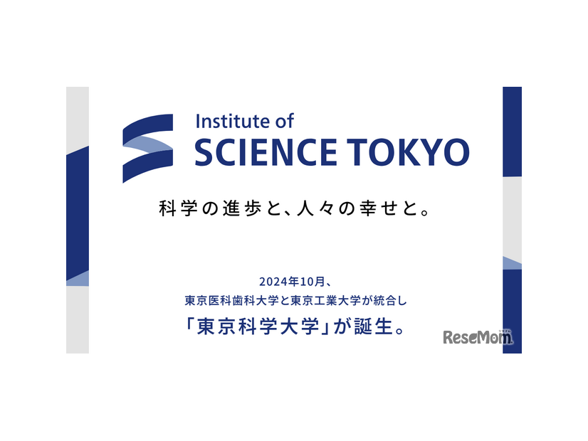 「東京科学大学」10月誕生