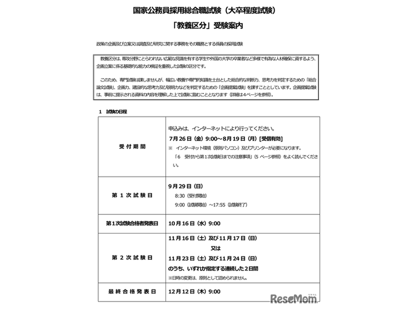 2024年度国家公務員採用総合職試験（大卒程度試験）「教養区分」受験案内