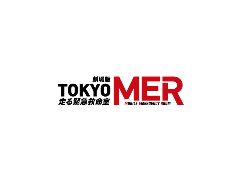 「TOKYO MER」ロゴ（C）2025劇場版『TOKYO MER』製作委員会