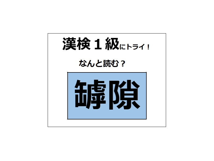 「罅隙」の読み方、わかる？ 割れ目や隙間などの意味があるよ【漢字クイズ】