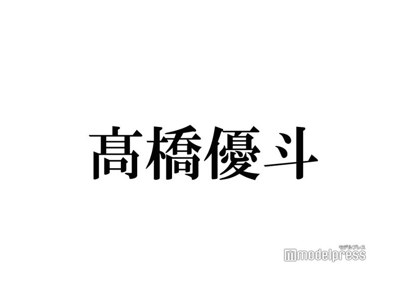 【HiHi Jets高橋優斗 退所発表／略歴】アーティストと俳優の二刀流「#リモラブ」「かのきれ」で話題 バラエティ・MCでもトーク力発揮