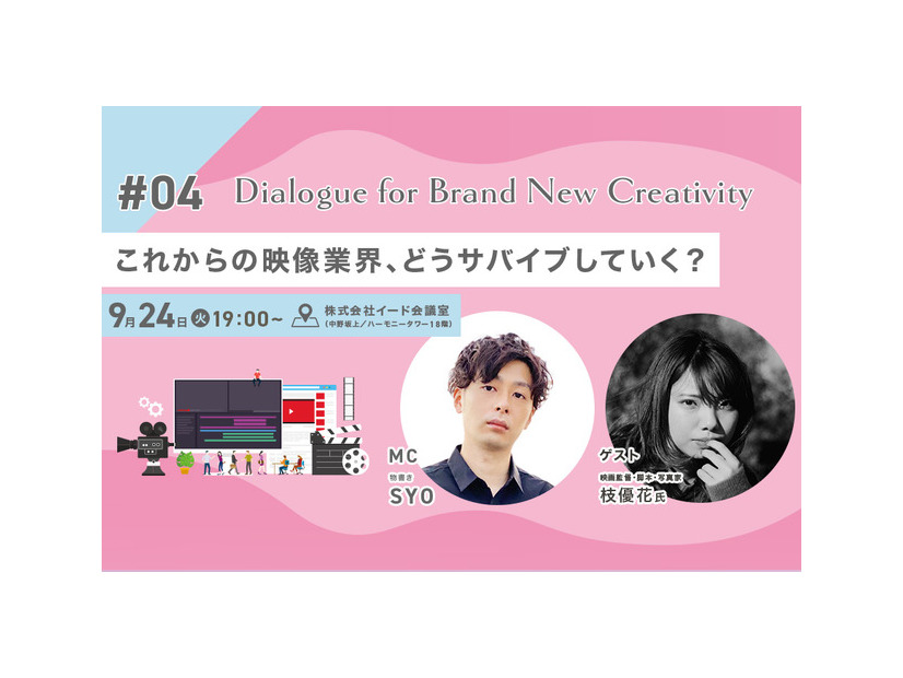 【9月24日（火）19時】枝優花登壇「これからの映像業界、どうサバイブしていく？」をテーマにトークイベント開催