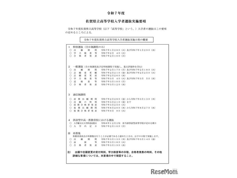 令和7年度佐賀県立高等学校入学者選抜実施日程の概要