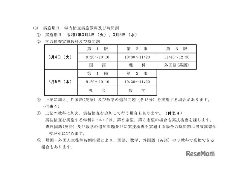 一般選抜の学力検査実施教科と時間割