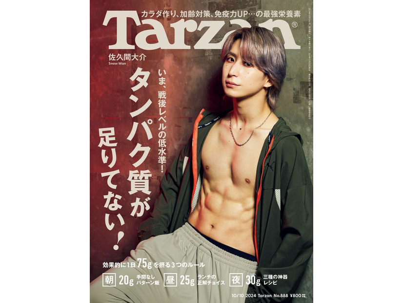 Tarzan888号（2024年9月26日発売）表紙：佐久間大介（C）マガジンハウス