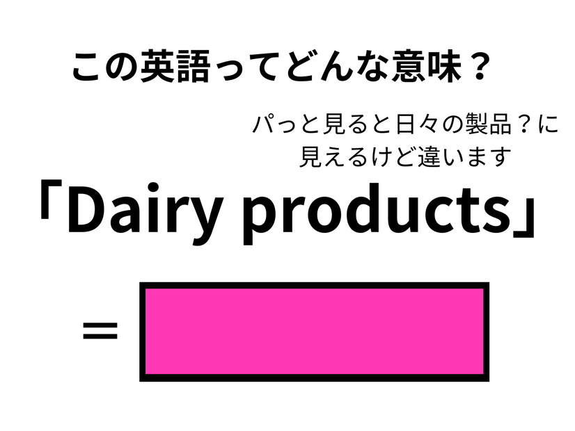 この英語ってどんな意味？「Dairy products」