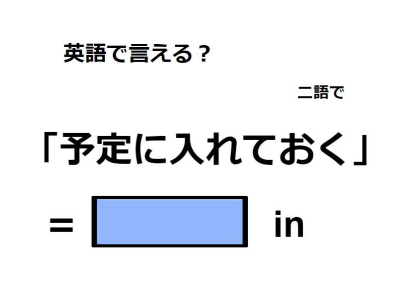 英語で「予定に入れておく」はなんて言う？