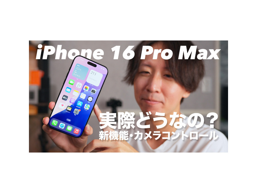 【動画】iPhone 16 Pro Maxをさっそく購入！新機能や反射防止の実力は？