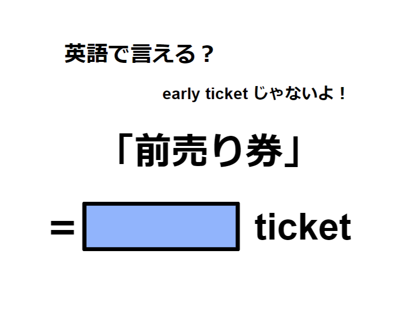 英語で「前売り券」はなんて言う？