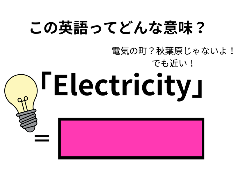 この英語ってどんな意味？「Electricity」