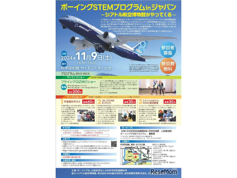 ボーイングSTEMプログラム in ジャパン ～シアトル航空博物館がやってくる～