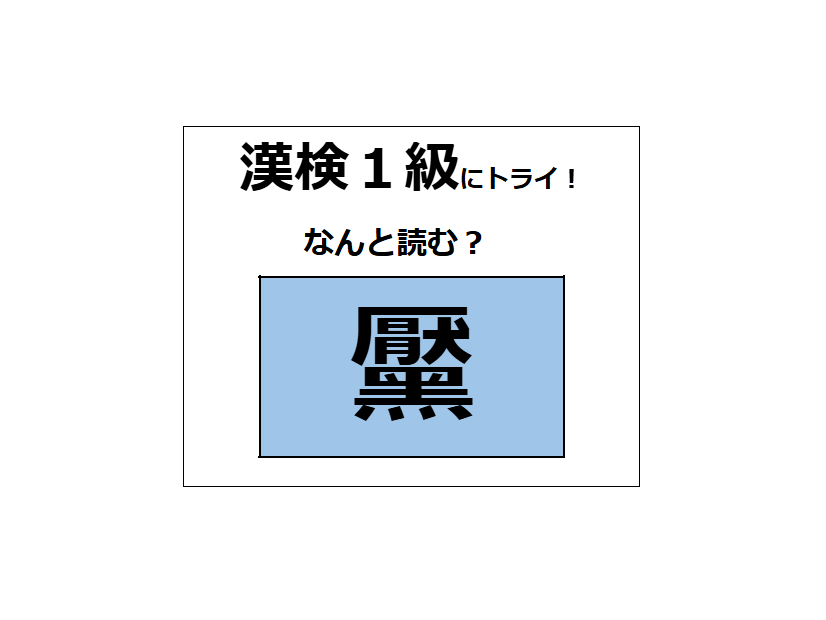 「黶」の読み方、わかりますか？ コンプレックスに感じて、除去する人もいるよ【漢字クイズ】