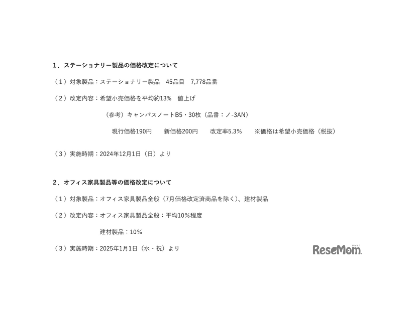 ステーショナリー製品、オフィス家具製品等の価格改定