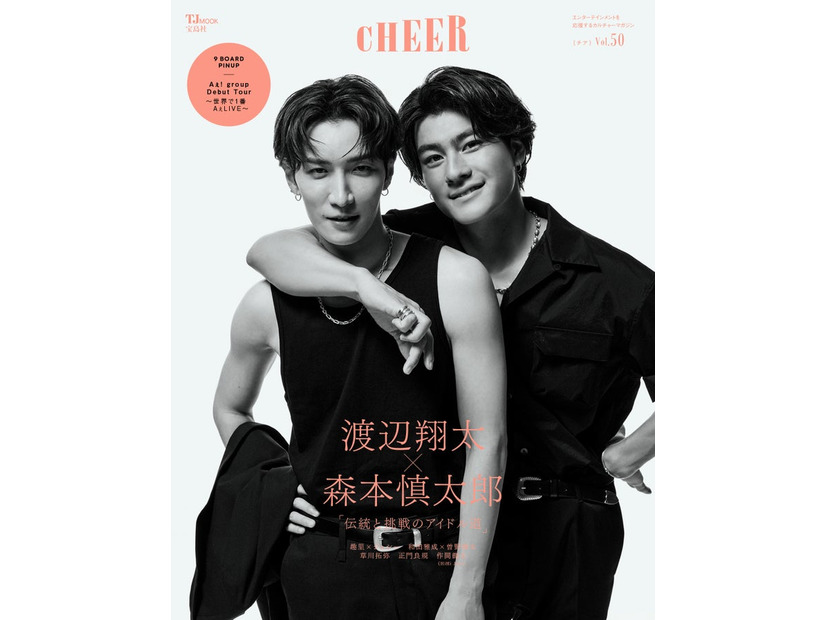 「CHEER（チア）Vol.50」（9月2日発売）表紙：渡辺翔太、森本慎太郎（画像提供：宝島社）