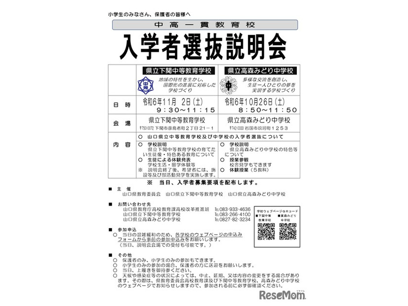 中高一貫教育校 入学者選抜説明会