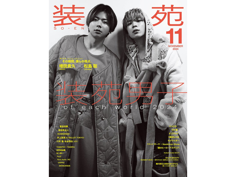 「装苑」11月号（文化出版局刊、9月28日発売）表紙：増田貴久、松島聡／写真：増田貴久（NEWS）