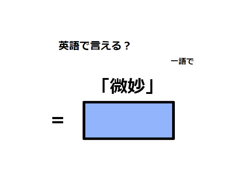 英語で「微妙」はなんて言う？