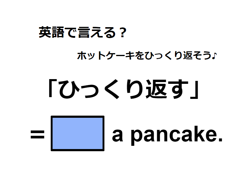 英語で「ひっくり返す」はなんて言う？